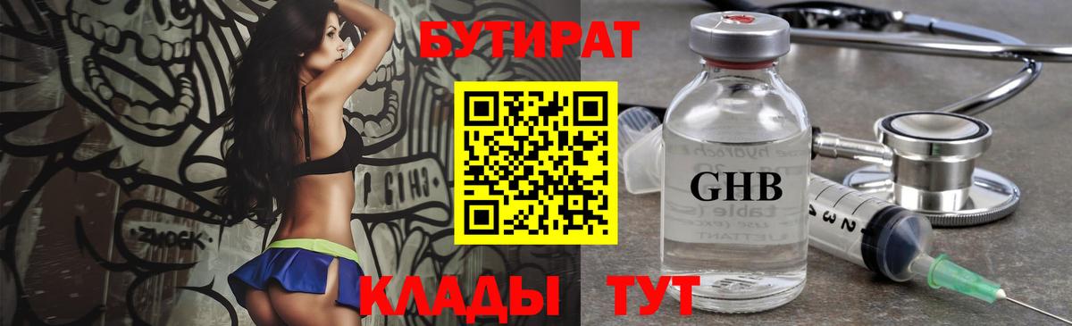 Бутират бутандиол  Вход с VPN  БУТИРАТ  Ахтубинск 